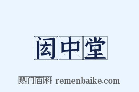 闳中堂是什么意思的图片